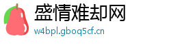 盛情难却网 盛情难却网